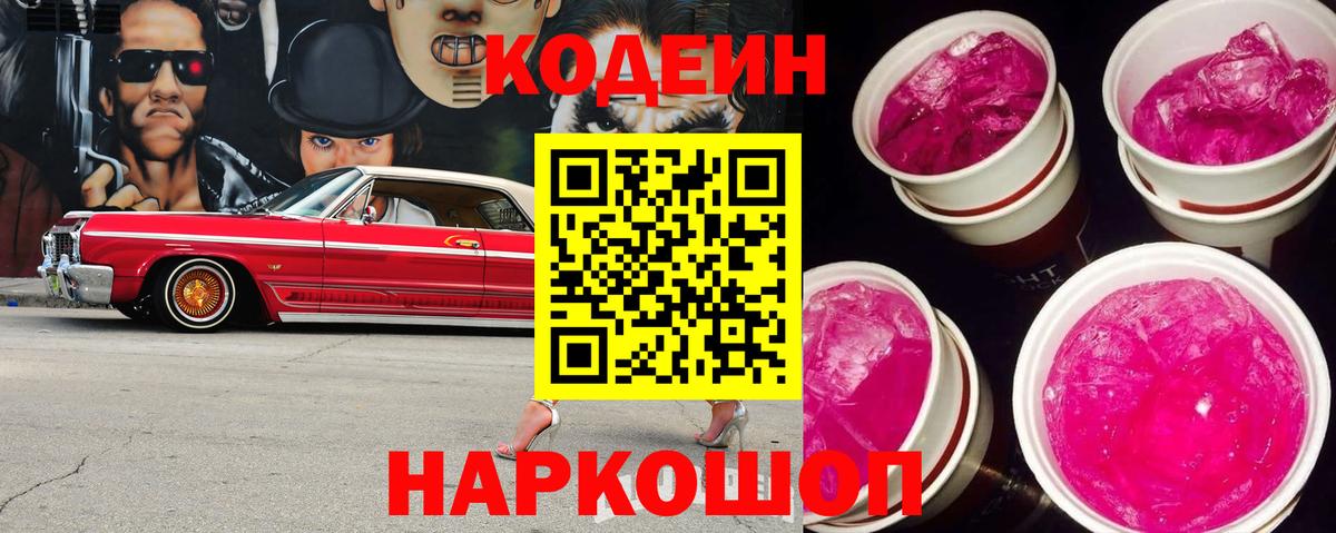 Кодеиновый сироп Lean Purple Drank  Codein напиток Lean (лин)  Вход с VPN  Северск 