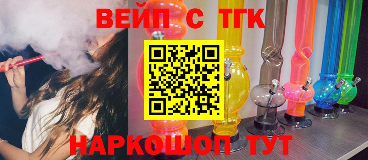 ТГК вейп с тгк  Вход с VPN  наркошоп  Северск 